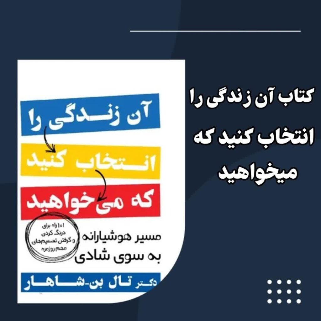 کتاب آن زندگی را انتخاب کنید که می خواهید