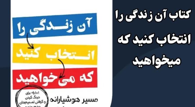 کتاب آن زندگی را انتخاب کنید که می خواهید