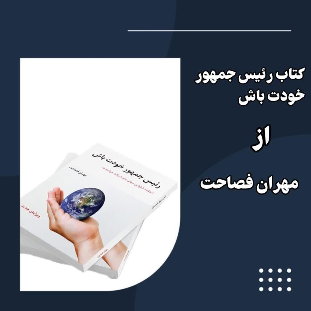 کتاب رئیس جمهور خودت باش