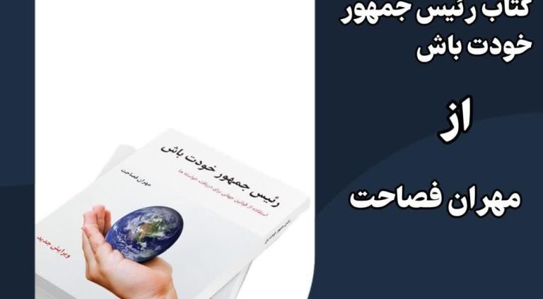 کتاب رئیس جمهور خودت باش