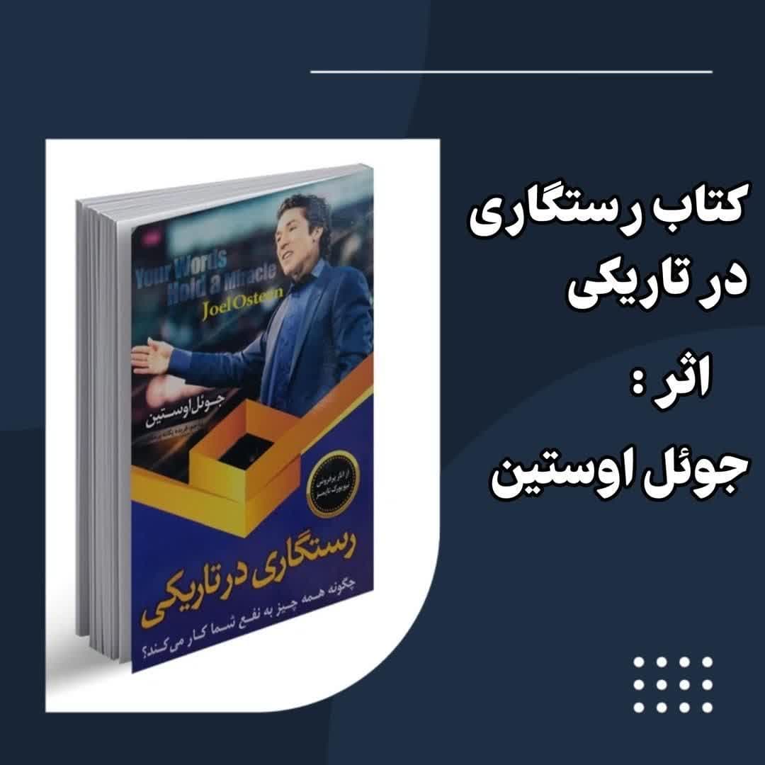 کتاب رستگاری در تاریکی اثر جول اوستین