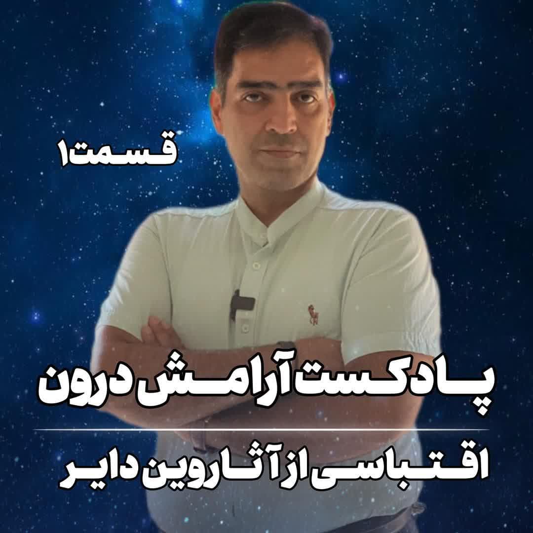 پادکست آرامش درون