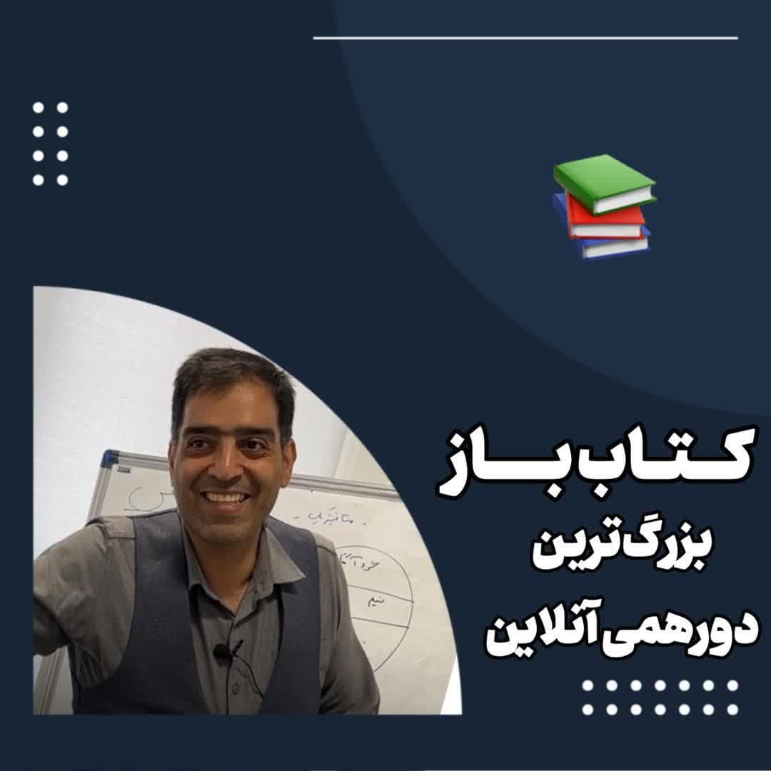 کتاب باز بزرگ ترین دورهمی آنلاین