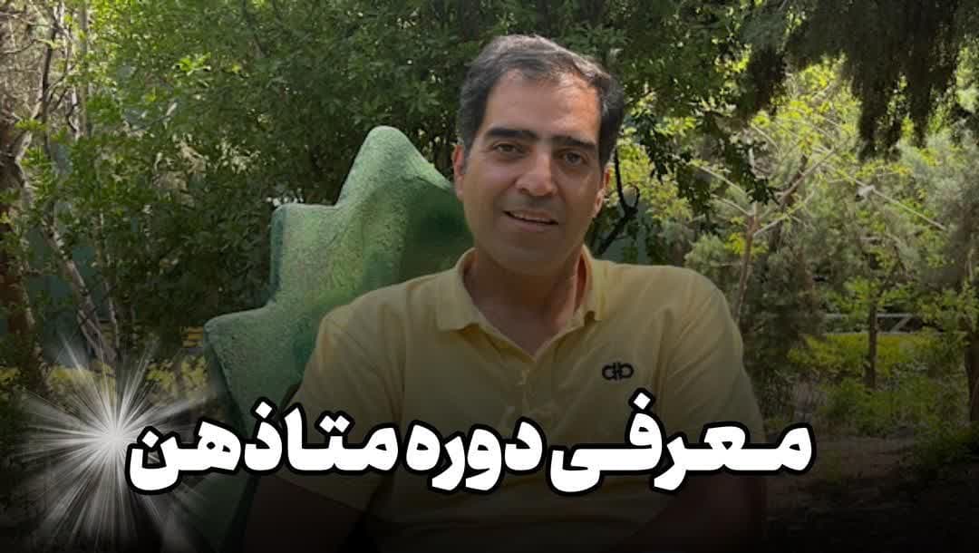 معرفی دوره متاذهن