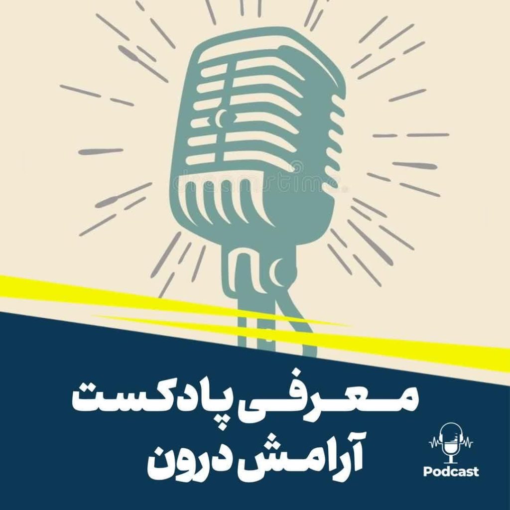 معرفی پادکست آرامش درون