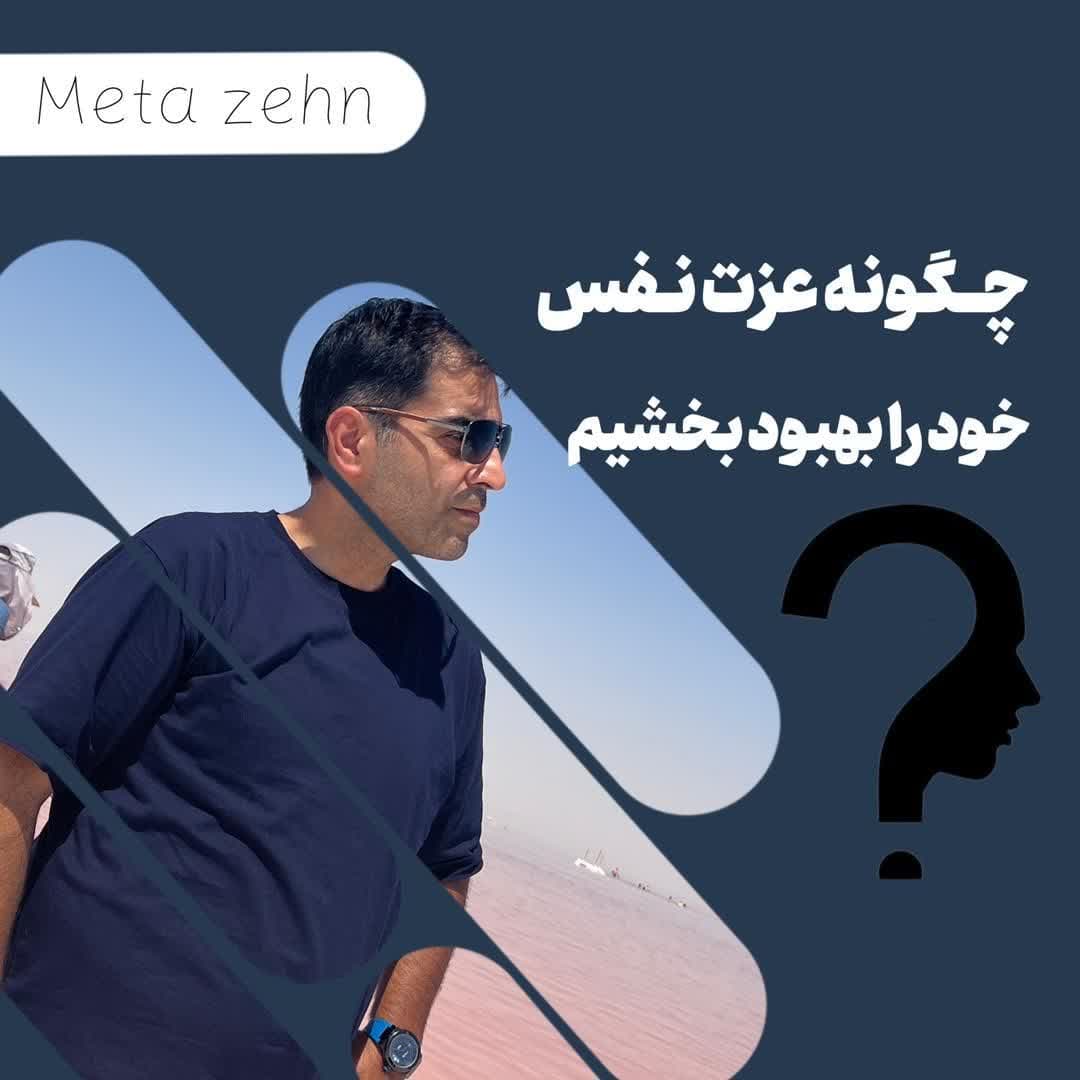 چگونه می توانم عزت نفس خود را بهبود بخشم؟